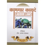 Nasik Law House's Labour Laws by Adv. Abhaya Shelkar [Marathi- Hardbound] | Kamgar Kayde